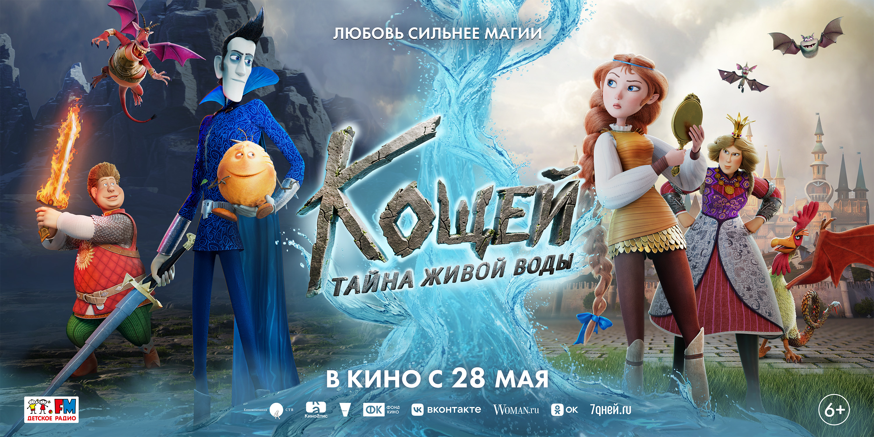 Кощей. Тайна живой воды