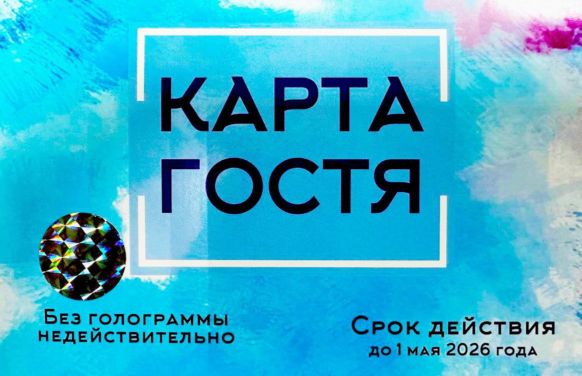 Буклет Карта гостя