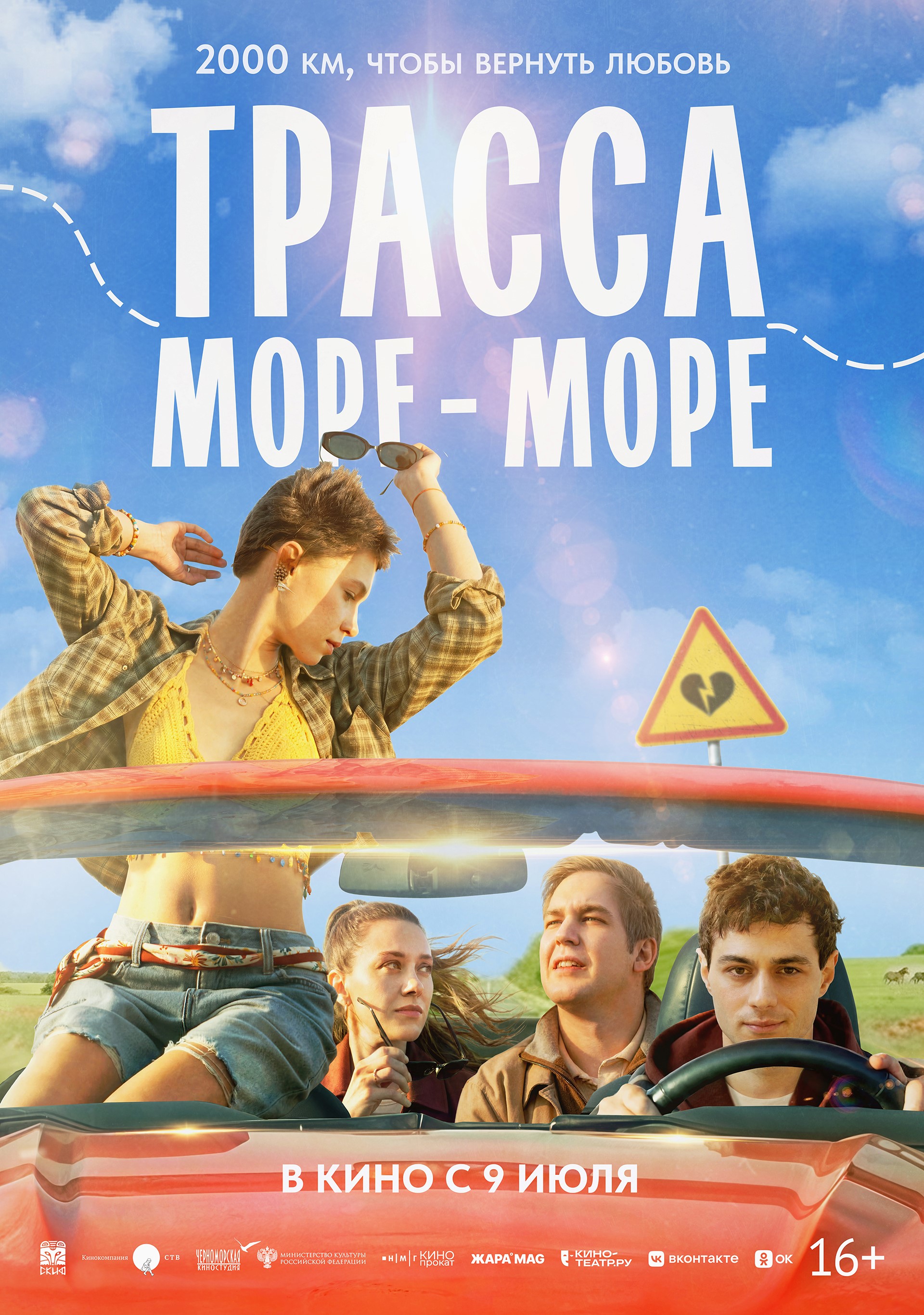 Трасса "море-море" 