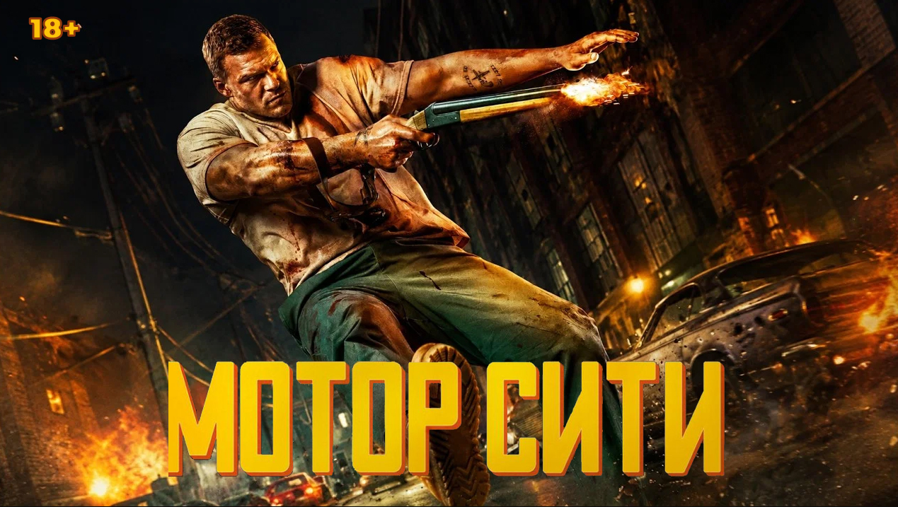 Мотор Сити
