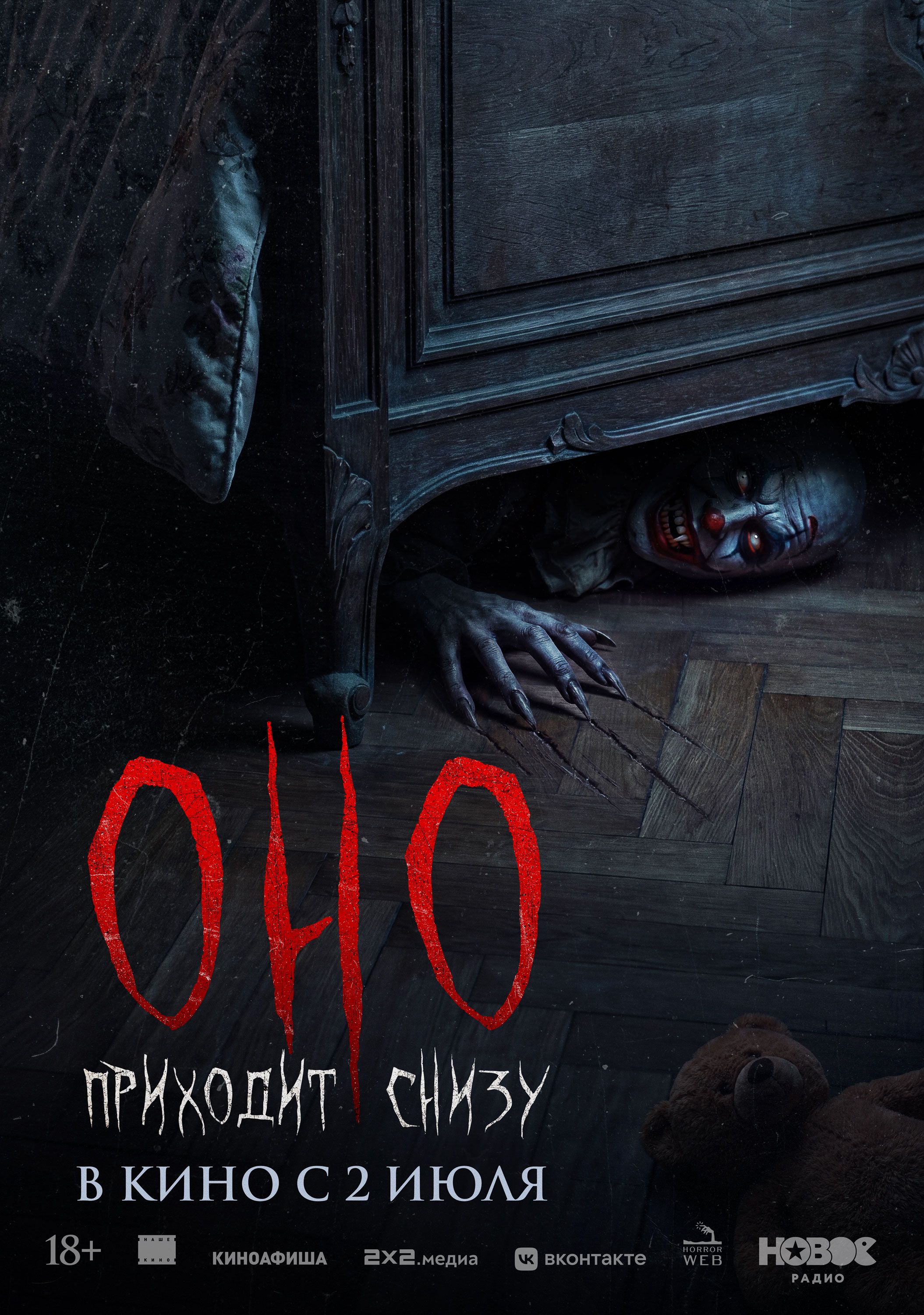 Оно приходит снизу