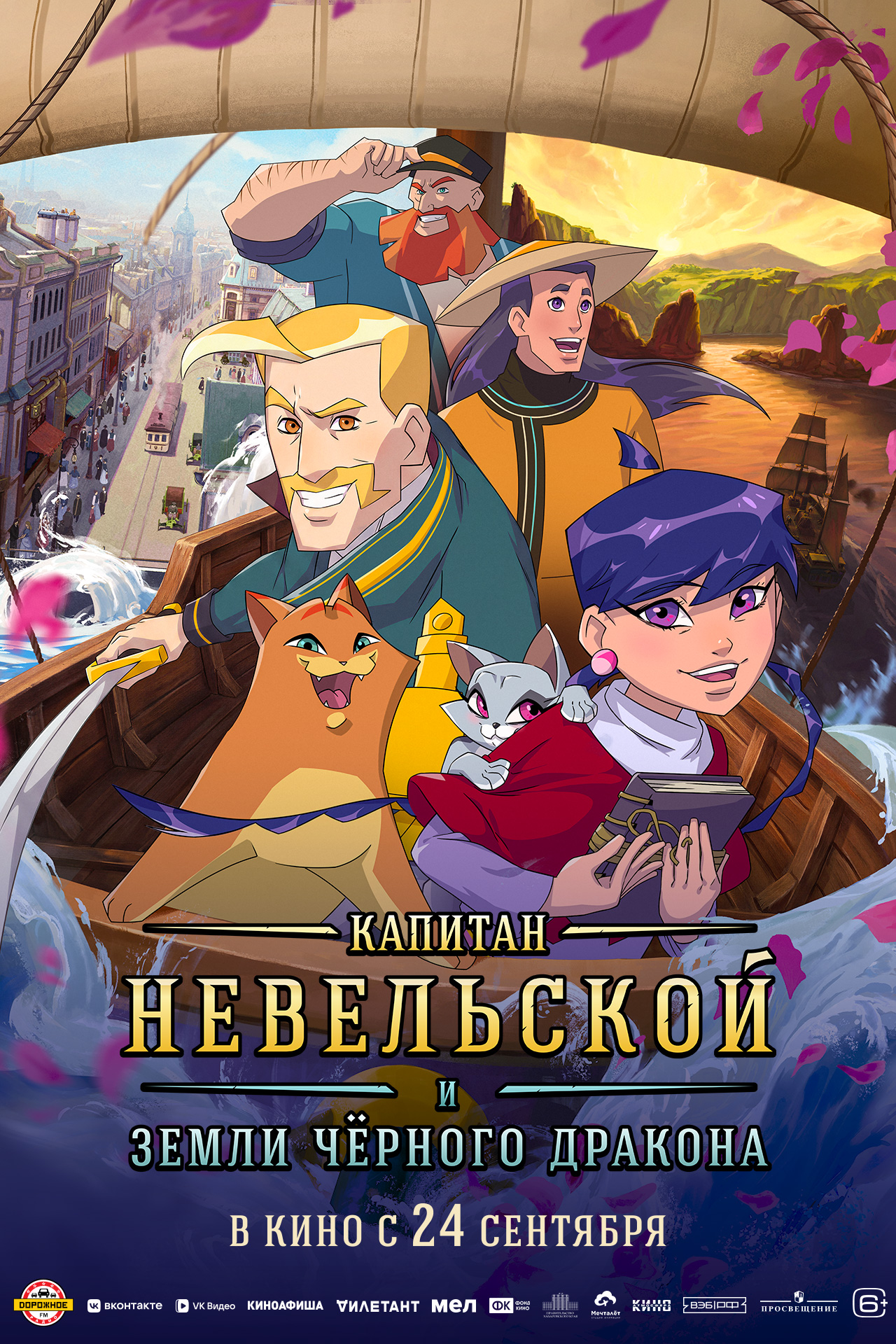 Капитан Невельской и Земли Черного дракона