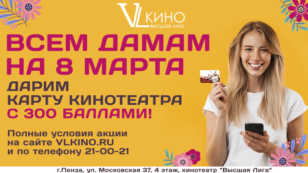 Акции - кинотеатр "Высшая лига" (Пенза)