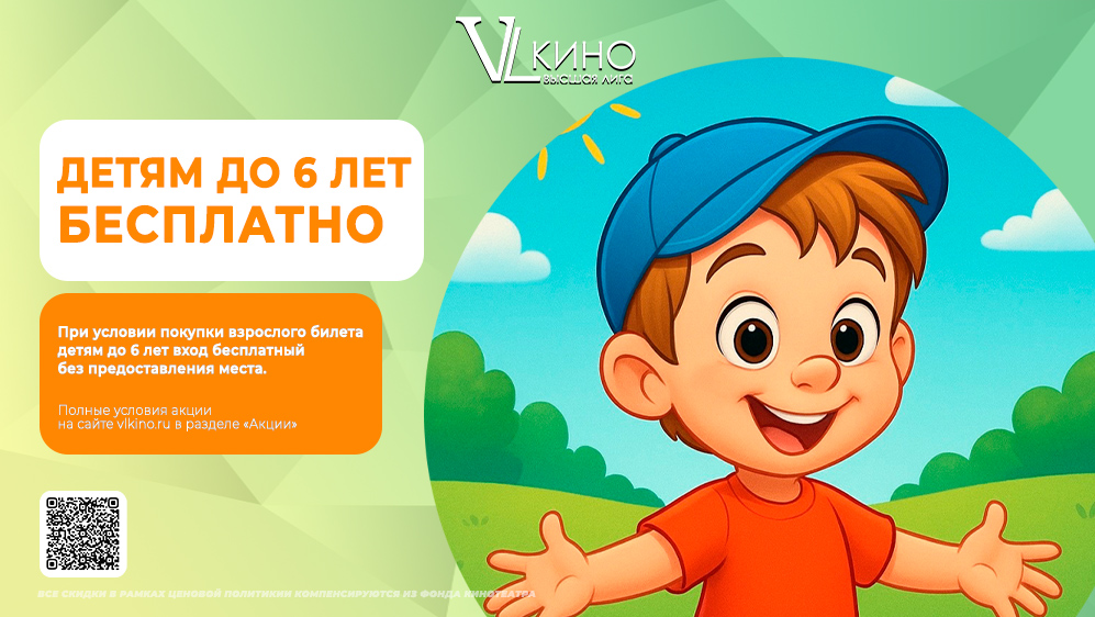 Детям до 6 лет вход бесплатный