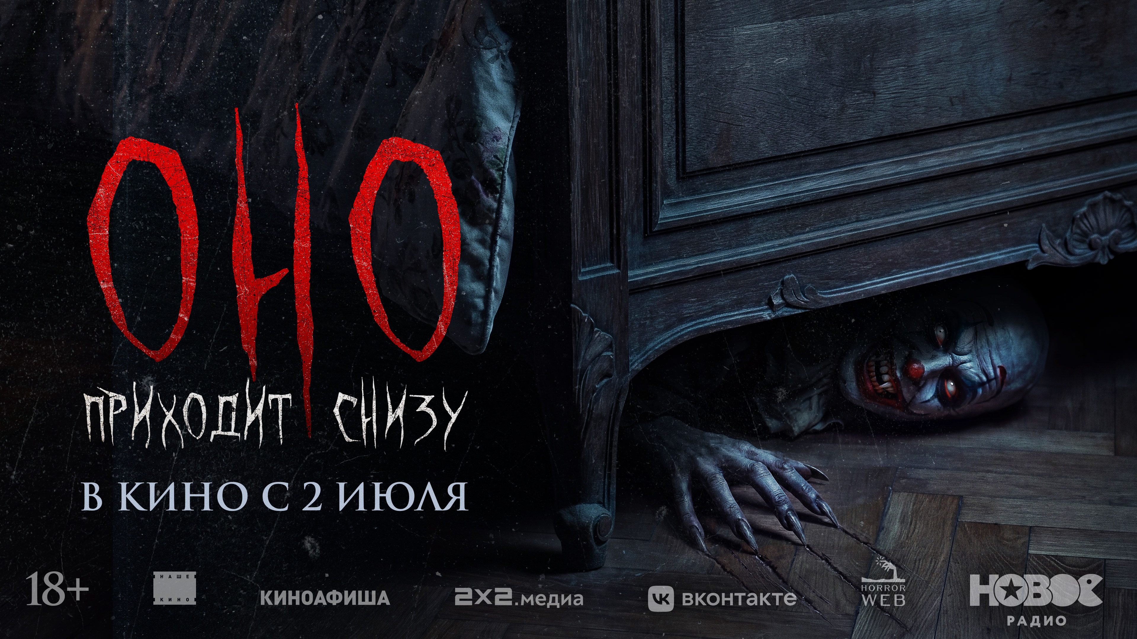 Оно приходит снизу