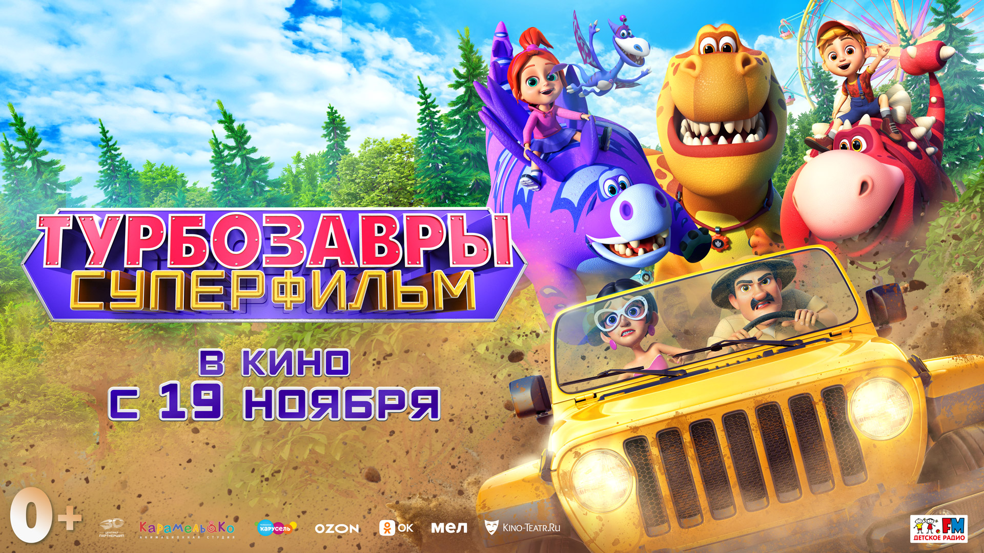Турбозавры. Суперфильм