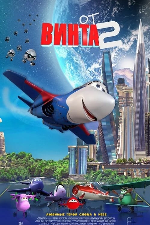 От винта 2 От винта 2