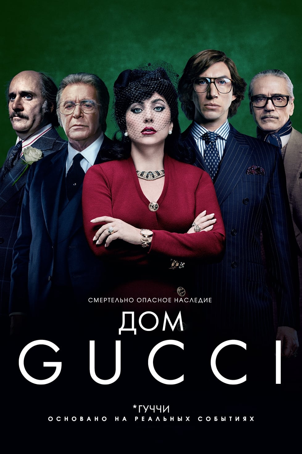Дом Gucci Дом Gucci
