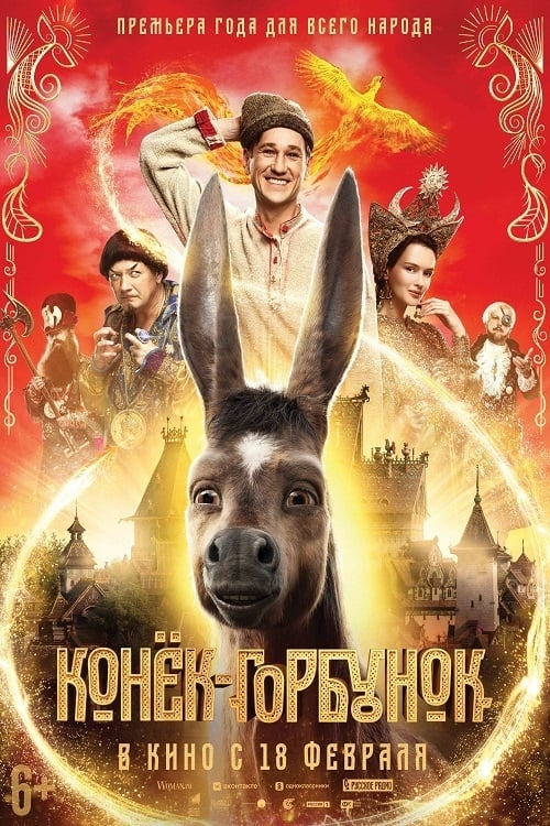Конек-горбунок Конек-горбунок