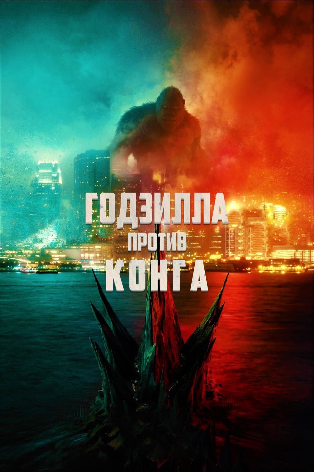 Годзилла против Конга Годзилла против Конга