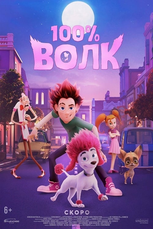 100% Волк 100% Волк