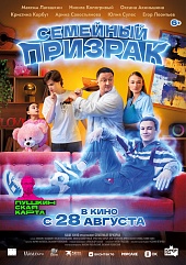 Семейный призрак