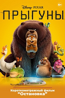 «Прыгуны»,  предсеансовое обслуживание кинофильма «Остановка»