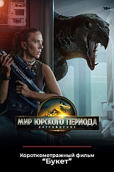 «Мир Юрского периода: Возрождение», предсеансовое обслуживание кинофильма «Букет»