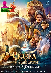 Сказка о царе Салтане