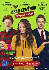 Иван Семенов. Первый поцелуй
