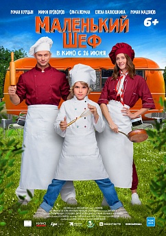 Маленький шеф