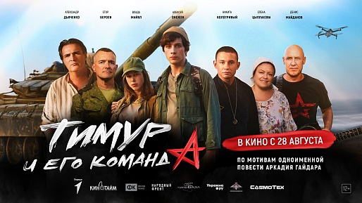 Тимур и его команда