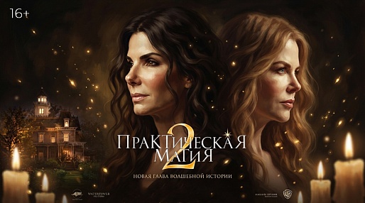 «Практическая магия 2», предсеансовое обслуживание кинофильма «Историю не изменить»