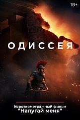 «Одиссея», предсеансовое обслуживание кинофильма «Напугай меня»
