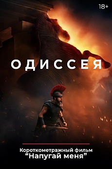 «Одиссея», предсеансовое обслуживание кинофильма «Напугай меня»
