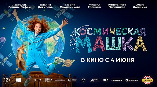Космическая Машка