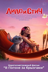 «Лило и Стич», предсеансовое обслуживание кинофильма «В Погоне за брызгами»