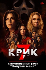 «Крик 7»,  предсеансовое обслуживание кинофильма «Напугай меня»