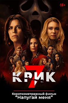 «Крик 7»,  предсеансовое обслуживание кинофильма «Напугай меня»