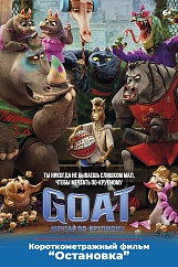 «GOAT: Мечтай по-крупному»,  предсеансовое обслуживание кинофильма «Остановка»