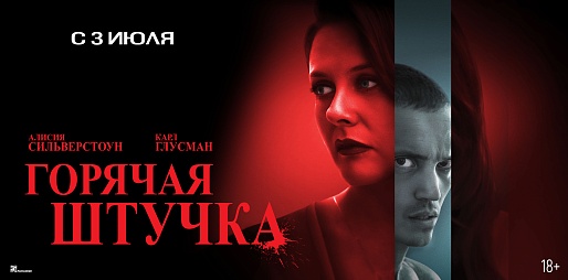 Горячая штучка