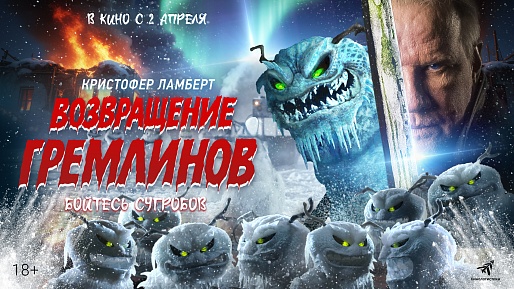 Возвращение гремлинов