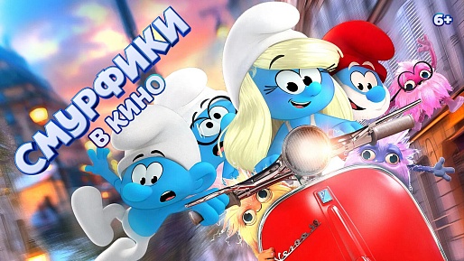 «Смурфики в кино», предсеансовое обслуживание кинофильма «В Погоне за брызгами»