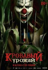 Кровавый урожай