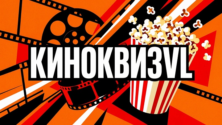 КИНОКВИЗ VL