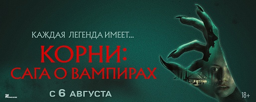 Корни: Сага о вампирах