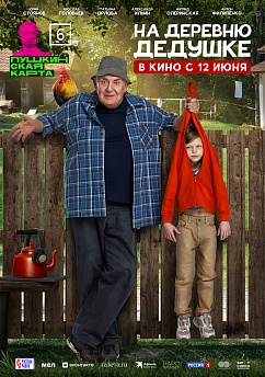 На деревню дедушке