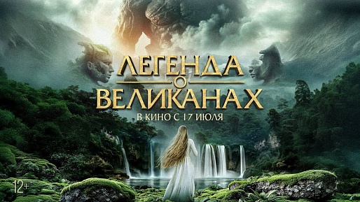 Легенда о великанах