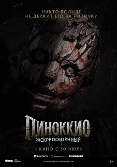 Пиноккио: Раскрепощенный