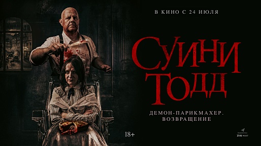 Суини Тодд, демон-парикмахер. Возвращение