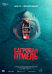Багровая отмель