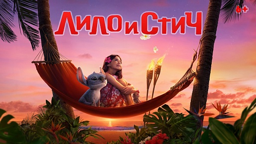«Лило и Стич», предсеансовое обслуживание кинофильма «В Погоне за брызгами»
