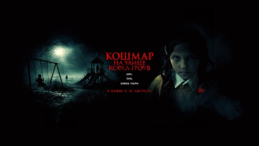 Кошмар на улице Корал-Гроув