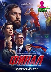 Финал