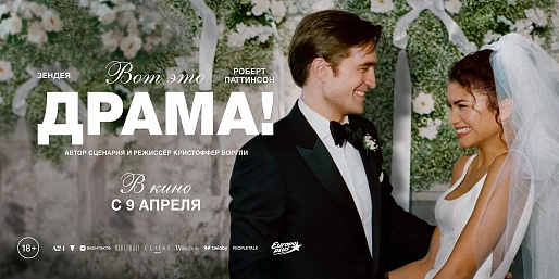 Вот это драма!