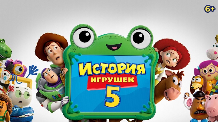 «История игрушек 5»,  предсеансовое обслуживание кинофильма «Весеннее обострение»