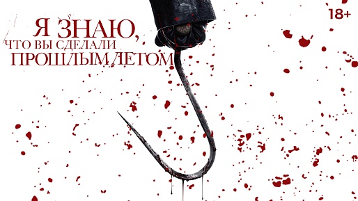 «Я знаю, что вы сделали прошлым летом»,  предсеансовое обслуживание кинофильма «Напугай меня»