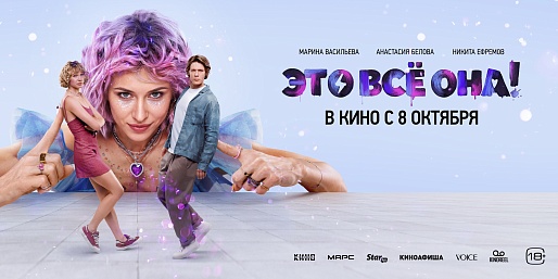 Это всё она!