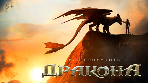 «Как приручить дракона», предсеансовое обслуживание кинофильма «В Погоне за брызгами»