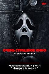 «Очень страшное кино 6»,  предсеансовое обслуживание кинофильма «Напугай меня»